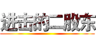 进击的二股东 ()