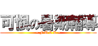 可恨の暑期輔導 (~ F U C K ~)