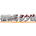 植物毒多少钱 (植物毒多少钱【电-186x2687x6963-Q278180069元-吉-药-业】我们做的是长期生意,靠的是老客户长期支持 http://sngk.net/iSYTvt
)