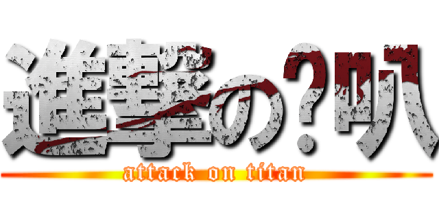 進撃の啦叭 (attack on titan)