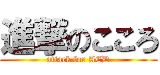 進撃のこころ (attack for AED)