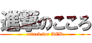 進撃のこころ (attack for AED)
