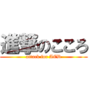 進撃のこころ (attack for AED)