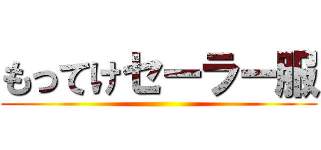 もってけセーラー服 ()