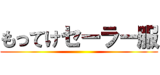 もってけセーラー服 ()