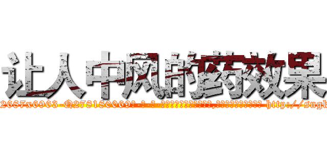 让人中风的药效果 (让人中风的药效果【电-186x2687x6963-Q278180069元-吉-药-业】我们做的是长期生意,靠的是老客户长期支持 http://sngk.net/20FaZm
)