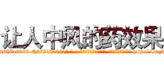 让人中风的药效果 (让人中风的药效果【电-186x2687x6963-Q278180069元-吉-药-业】我们做的是长期生意,靠的是老客户长期支持 http://sngk.net/20FaZm
)