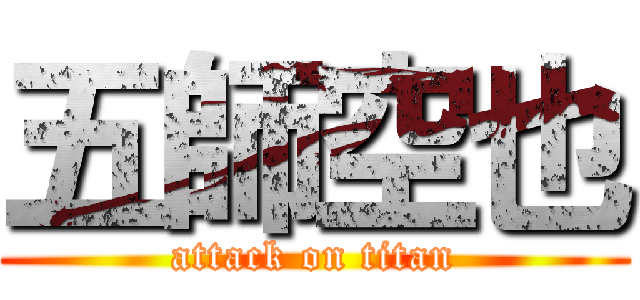 五師空也 (attack on titan)