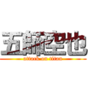 五師空也 (attack on titan)