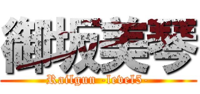御坂美琴 (Railgun -level5-)