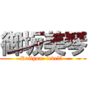 御坂美琴 (Railgun -level5-)