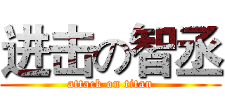 进击の智丞 (attack on titan)