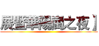 展暨華陽崗之夜】 ()