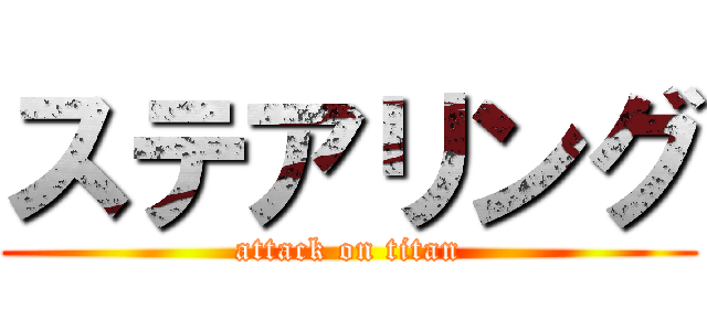 ステアリング (attack on titan)