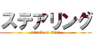 ステアリング (attack on titan)
