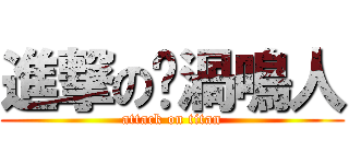 進撃の漩渦鳴人 (attack on titan)