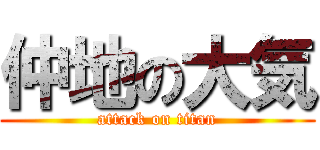 仲地の大気 (attack on titan)