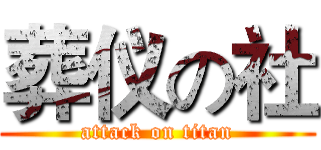 葬仪の社 (attack on titan)