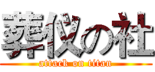 葬仪の社 (attack on titan)