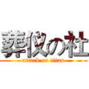 葬仪の社 (attack on titan)