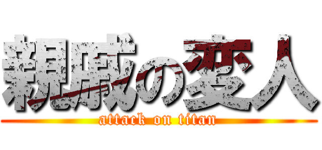 親戚の変人 (attack on titan)