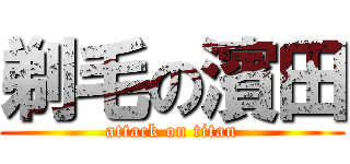 剃毛の濱田 (attack on titan)