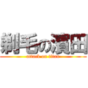 剃毛の濱田 (attack on titan)