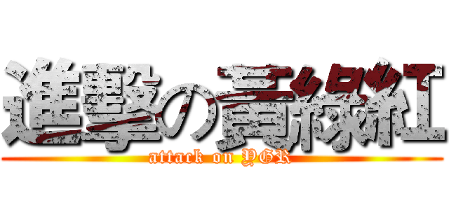進擊の黃綠紅 (attack on YGR)