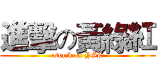 進擊の黃綠紅 (attack on YGR)