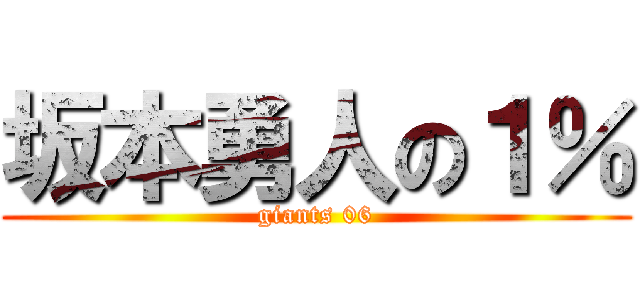 坂本勇人の１％ (giants 06)