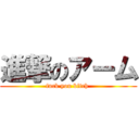 進撃のアーム (fuck you bitch )