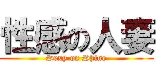 性感の人妻 (Sexy on Shine)