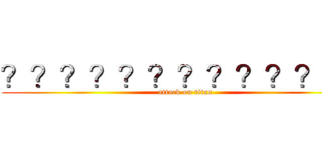 ？？？？？？？？？？？ｏｏ (attack on titan)