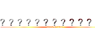 ？？？？？？？？？？？ｏｏ (attack on titan)