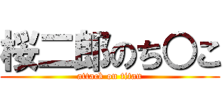 桜二郎のち○こ (attack on titan)