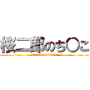 桜二郎のち○こ (attack on titan)
