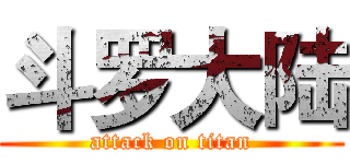 斗罗大陆 (attack on titan)