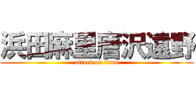 浜田麻里唐沢遠野 (attack on titan)