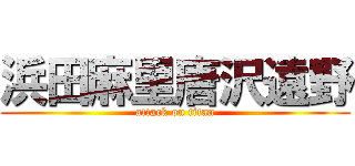 浜田麻里唐沢遠野 (attack on titan)