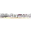 進撃のＲａｙｍｏｎｄ (attack on Raymond)