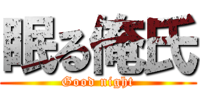 眠る俺氏 (Good night)