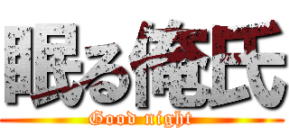 眠る俺氏 (Good night)