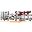 眠る俺氏 (Good night)
