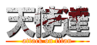 天使達 (attack on titan)