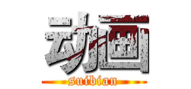 动画 (suibian)