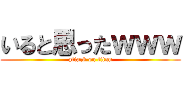 いると思ったｗｗｗ (attack on titan)