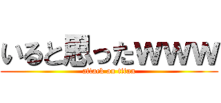 いると思ったｗｗｗ (attack on titan)