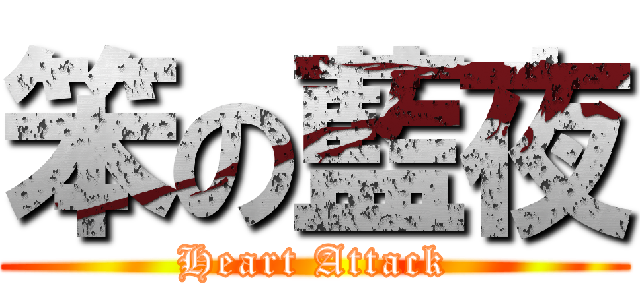 笨の藍夜 (Heart Attack)