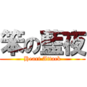 笨の藍夜 (Heart Attack)