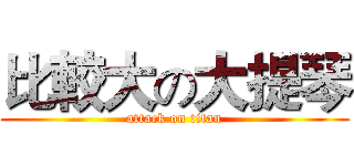 比較大の大提琴 (attack on titan)